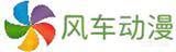 风车动漫 Logo